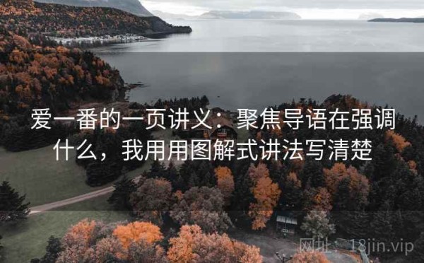 爱一番的一页讲义：聚焦导语在强调什么，我用用图解式讲法写清楚